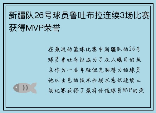 新疆队26号球员鲁吐布拉连续3场比赛获得MVP荣誉