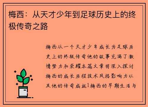 梅西：从天才少年到足球历史上的终极传奇之路